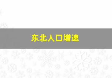 东北人口增速