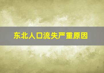 东北人口流失严重原因