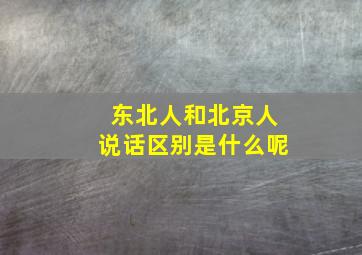 东北人和北京人说话区别是什么呢