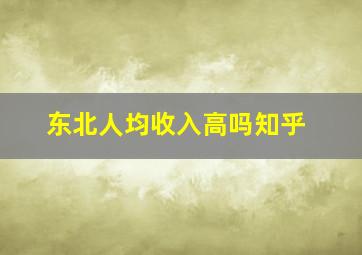 东北人均收入高吗知乎