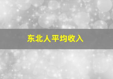 东北人平均收入