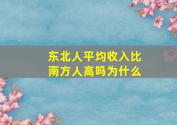 东北人平均收入比南方人高吗为什么