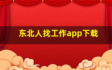 东北人找工作app下载