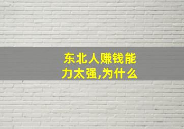 东北人赚钱能力太强,为什么