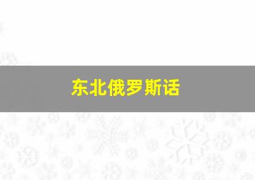 东北俄罗斯话