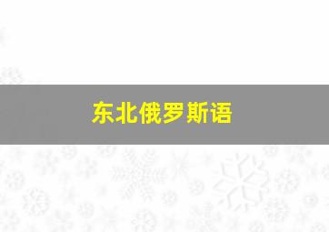 东北俄罗斯语