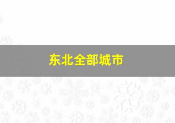 东北全部城市