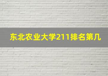 东北农业大学211排名第几