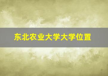 东北农业大学大学位置