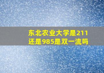 东北农业大学是211还是985是双一流吗