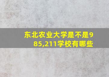 东北农业大学是不是985,211学校有哪些