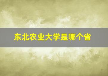 东北农业大学是哪个省