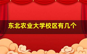 东北农业大学校区有几个