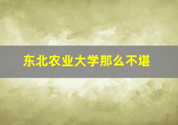 东北农业大学那么不堪