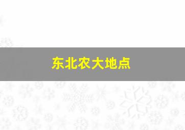 东北农大地点