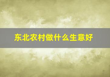 东北农村做什么生意好