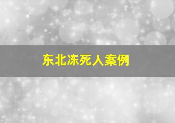 东北冻死人案例