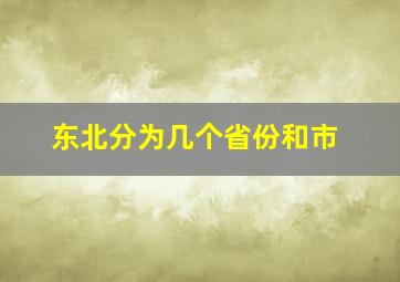 东北分为几个省份和市