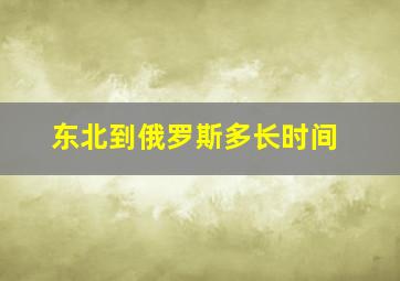 东北到俄罗斯多长时间