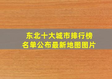 东北十大城市排行榜名单公布最新地图图片