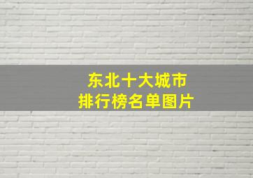 东北十大城市排行榜名单图片