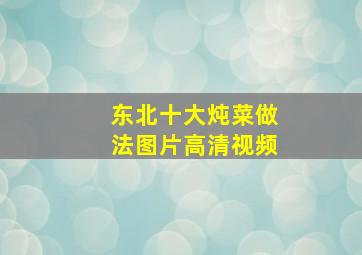 东北十大炖菜做法图片高清视频