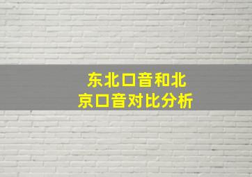 东北口音和北京口音对比分析