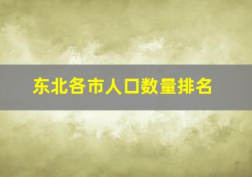 东北各市人口数量排名