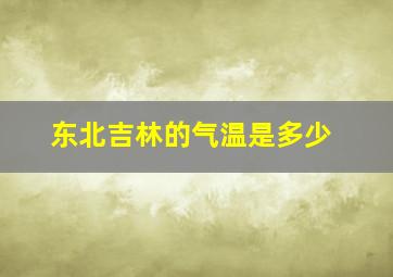 东北吉林的气温是多少