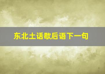 东北土话歇后语下一句