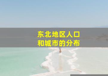 东北地区人口和城市的分布