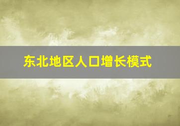 东北地区人口增长模式