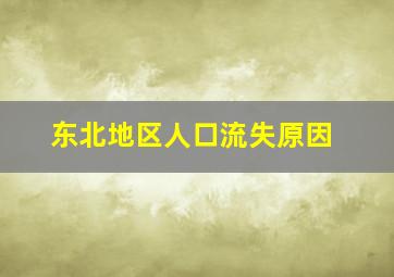 东北地区人口流失原因