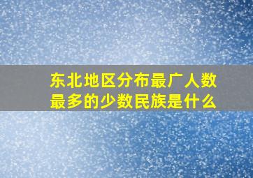 东北地区分布最广人数最多的少数民族是什么