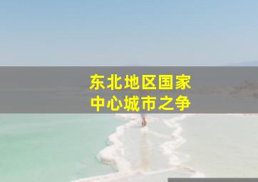 东北地区国家中心城市之争