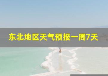 东北地区天气预报一周7天