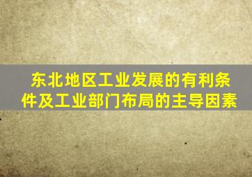 东北地区工业发展的有利条件及工业部门布局的主导因素