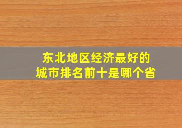 东北地区经济最好的城市排名前十是哪个省