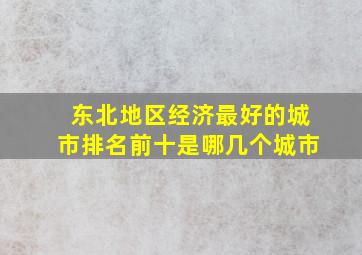 东北地区经济最好的城市排名前十是哪几个城市