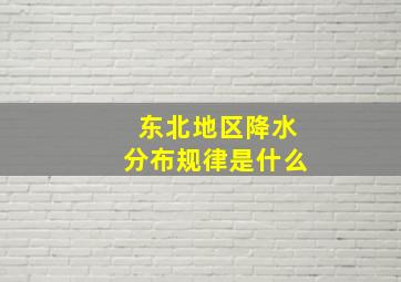 东北地区降水分布规律是什么