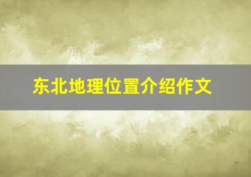 东北地理位置介绍作文