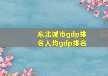 东北城市gdp排名人均gdp排名