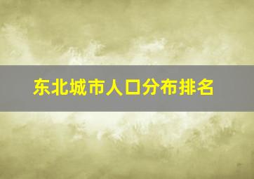 东北城市人口分布排名