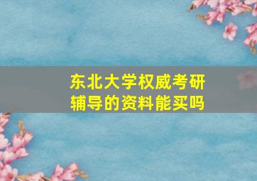 东北大学权威考研辅导的资料能买吗