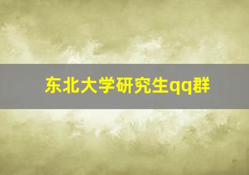 东北大学研究生qq群