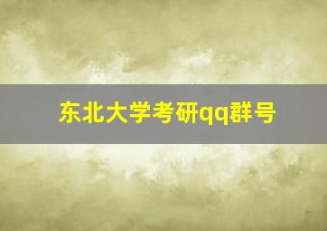 东北大学考研qq群号