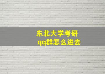 东北大学考研qq群怎么进去