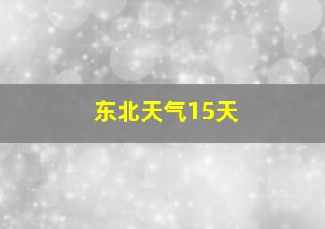 东北天气15天