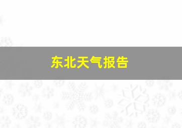 东北天气报告