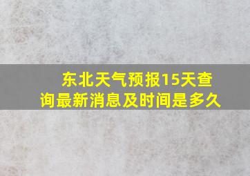 东北天气预报15天查询最新消息及时间是多久